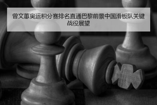 ceng-wen-hui-ao-yun-ji-fen-sai-pai-ming-zhi-tong-ba-li-qian-jing-zhong-guo-hua-ban-dui-guan-jian-zhan-yi-zhan-wang-2-183.jpg