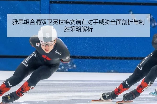 ya-si-zu-he-hun-shuang-wei-mian-shi-jin-sai-qian-zai-dui-shou-wei-xie-quan-mian-pou-xi-yu-zhi-sheng-ce-lve-jie-xi-2-820.jpg