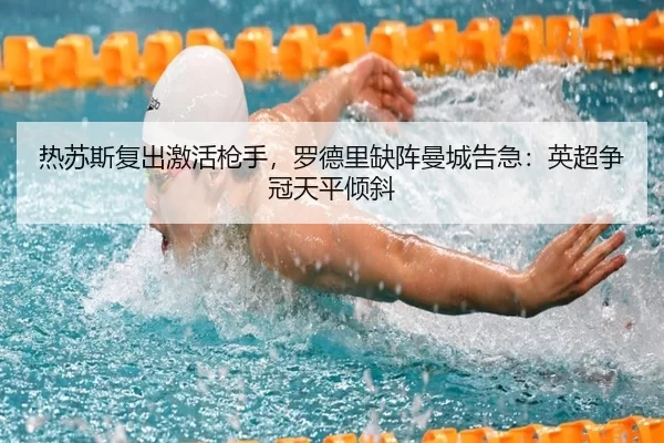 热苏斯复出激活枪手，罗德里缺阵曼城告急：英超争冠天平倾斜