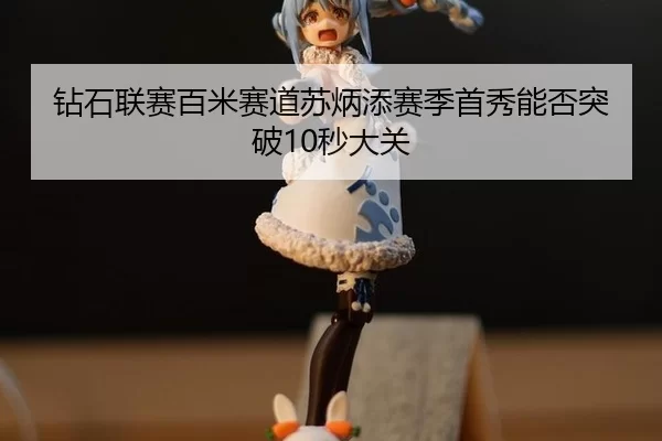 zuan-shi-lian-sai-bai-mi-sai-dao-su-bing-tian-sai-ji-shou-xiu-neng-fou-tu-po-miao-da-guan-3-930.jpg