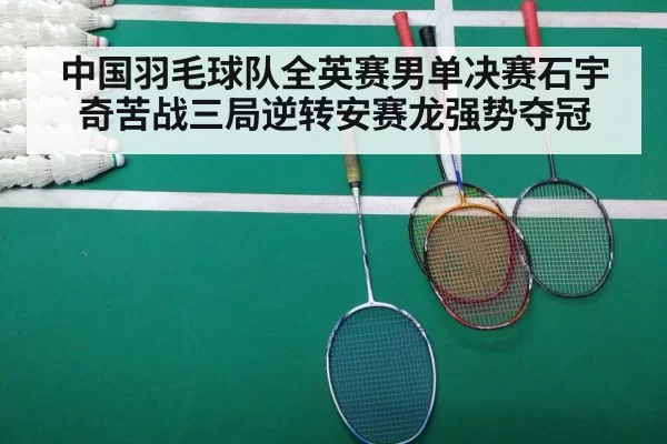 中国羽毛球队全英赛男单决赛石宇奇苦战三局逆转安赛龙强势夺冠