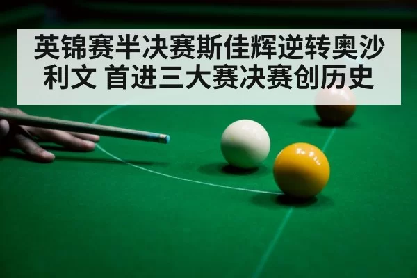英锦赛半决赛斯佳辉逆转奥沙利文 首进三大赛决赛创历史