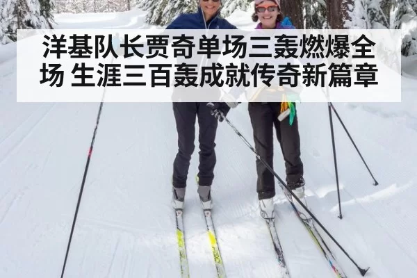 洋基队长贾奇单场三轰燃爆全场 生涯三百轰成就传奇新篇章