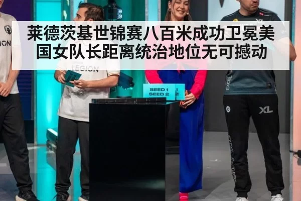 莱德茨基世锦赛八百米成功卫冕美国女队长距离统治地位无可撼动