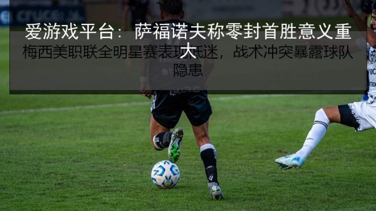 爱游戏平台: 萨福诺夫称零封首胜意义重大 爱游戏平台: 萨福诺夫称零封首胜意义重大